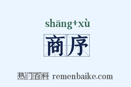 商序是什么意思的图片